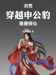 洪荒：穿越申公豹，稳健修仙