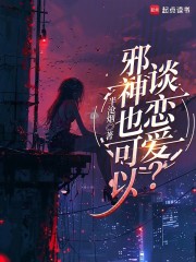 邪神也可以谈恋爱？