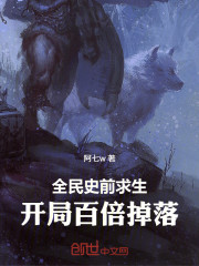 全民史前求生：开局百倍掉落