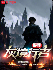 诡秘：灰境行者