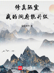 修真陋室：我的洞府能升级