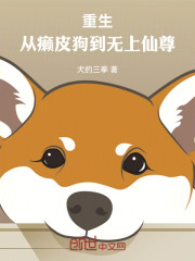 重生：从癞皮狗到无上仙尊！
