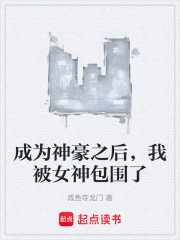 成为神豪之后，我被女神包围了