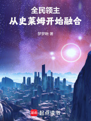 全民领主：从史莱姆开始融合