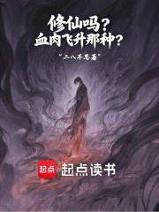修仙吗？血肉飞升那种？