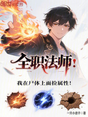 全职法师：我在尸体上面捡属性！