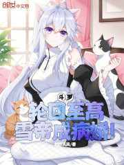 斗罗：轮回至高，雪帝成病娇！