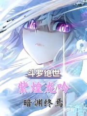 斗罗绝世：紫煌龙吟，暗渊终焉