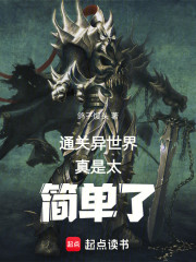 通关异世界真是太简单了