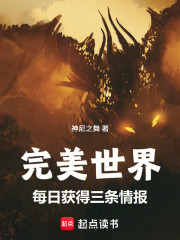 完美世界：每日获得三条情报