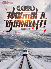 列车求生：神提示带飞娇俏姐妹花