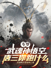 斗罗：武魂孙悟空，唐三你跑什么