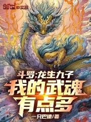 斗罗：龙生九子，我的武魂有点多