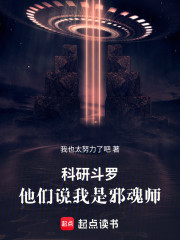 科研斗罗：人们说我是邪魂师