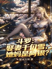 斗罗：娶妻千仞雪，她妈是阿银？