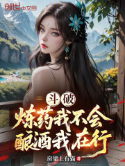 斗破：炼药我不会，酿酒我在行