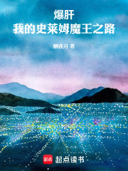 爆肝！我的史莱姆魔王之路！