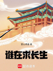 谁在求长生