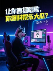 让你直播唱歌，你爆料娱乐大瓜？