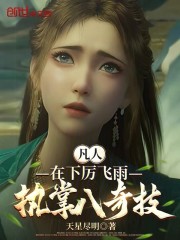 凡人：在下厉飞雨，执掌八奇技！
