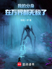 我的分身在万界都无敌了