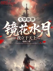 斗罗绝世：镜花水月，我立于天上