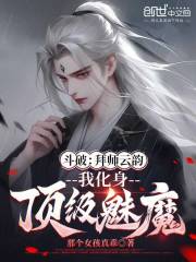 斗破：拜师云韵，我化身顶级魅魔