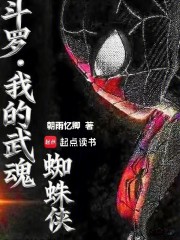 斗罗绝世：我的武魂蜘蛛侠