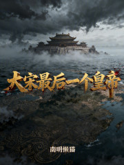 大宋最后一个皇帝