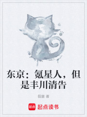 东京：氪星人，但是丰川清告