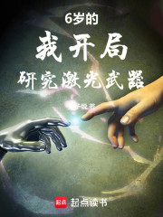 6岁的我开局研究激光武器