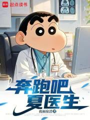 奔跑吧，夏医生