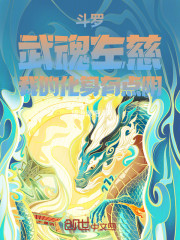 斗罗：武魂左慈，我的化身有点阴