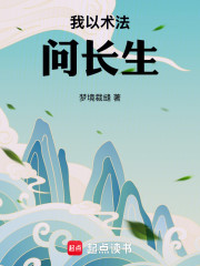 我以术法问长生