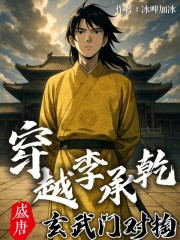 盛唐：穿越李承乾，玄武门对掏