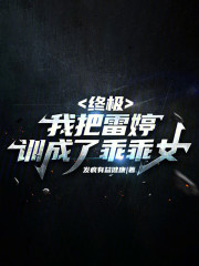 终极：我把雷婷调成乖乖女