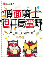 假面骑士，但开局蛮野