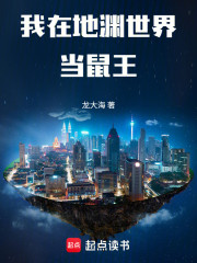 我在地渊世界当鼠王