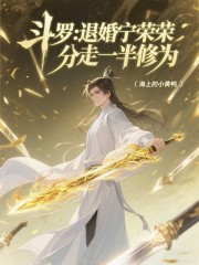 斗罗：退婚宁荣荣，分走一半修为