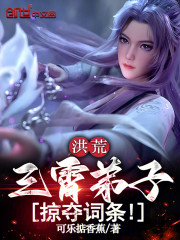 洪荒：三霄弟子，掠夺词条！