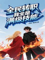 全民转职，我全是满级技能