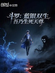 斗罗：蓝银双生，吾乃生死天尊
