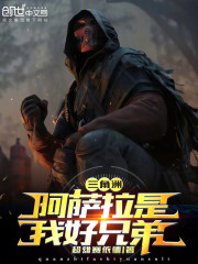 三角洲，阿萨拉是我好兄弟