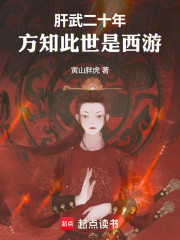 肝武二十年，方知此世是西游