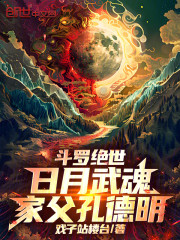 斗罗绝世：日月武魂，家父孔德明