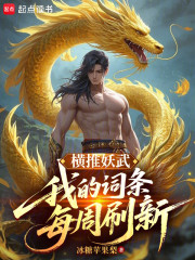 横推妖武，我的词条每周刷新