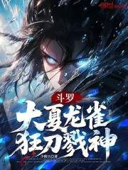 斗罗：大夏龙雀，狂刀戮神
