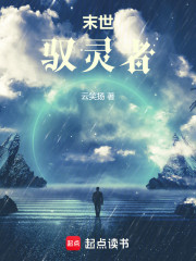 末世驭灵者