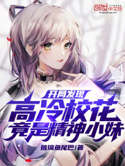 开局发现高冷校花竟是精神小妹！