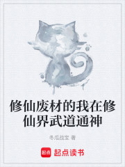 修仙废材的我在修仙界武道通神